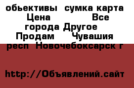 Canon 600 d, обьективы, сумка карта › Цена ­ 20 000 - Все города Другое » Продам   . Чувашия респ.,Новочебоксарск г.